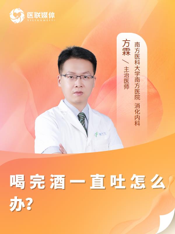 喝完酒一直吐怎么办？