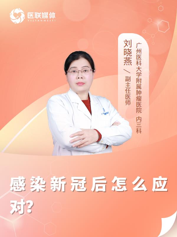 感染新冠后怎么应对？