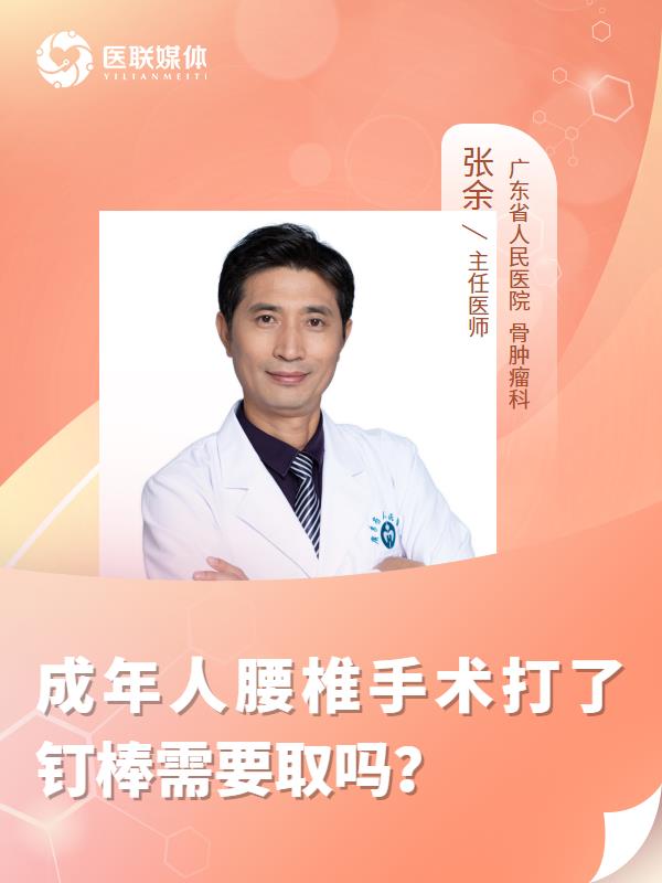 成年人腰椎手术打了钉棒需要取吗？