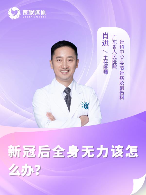 新冠后全身无力该怎么办？