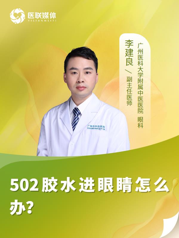 502胶水进眼睛怎么办？