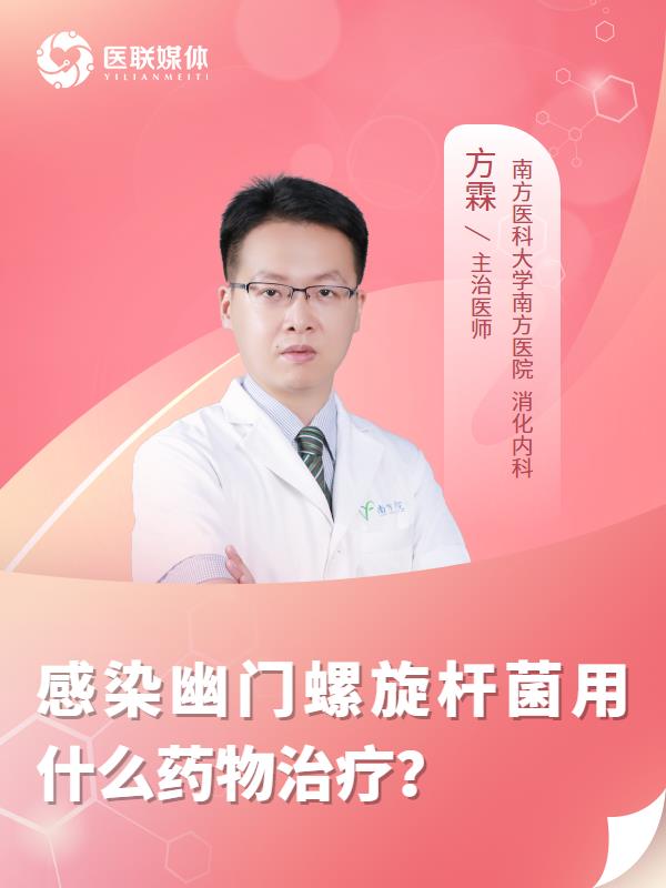 感染幽门螺旋杆菌用什么药物治疗？