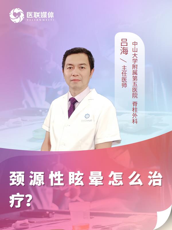 颈源性眩晕怎么治疗？