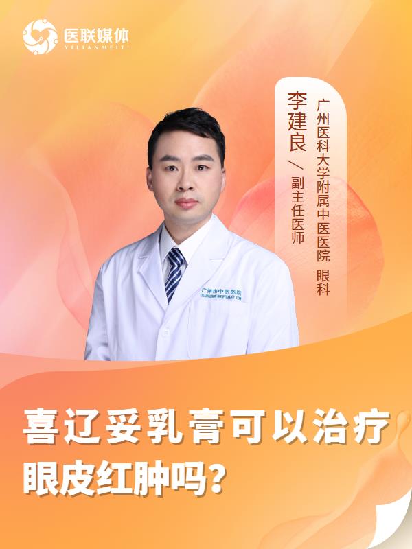 喜辽妥乳膏可以治疗眼皮红肿吗？