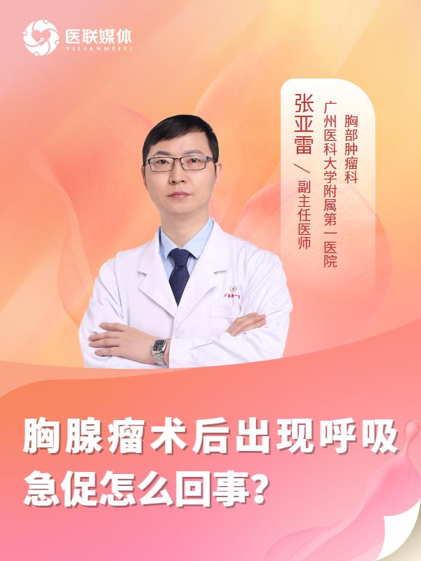 胸腺瘤术后出现呼吸急促怎么回事？