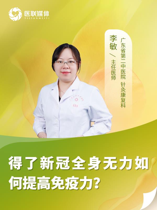 得了新冠全身无力如何提高免疫力？