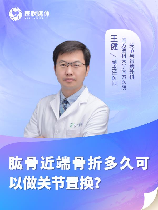 肱骨近端骨折多久可以做关节置换？