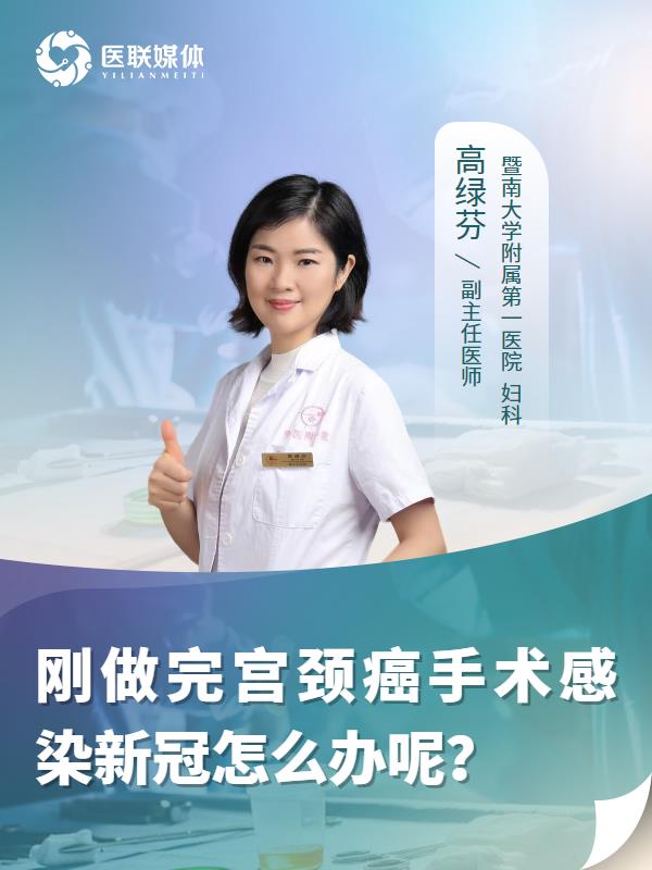 刚做完宫颈癌手术感染新冠怎么办呢？