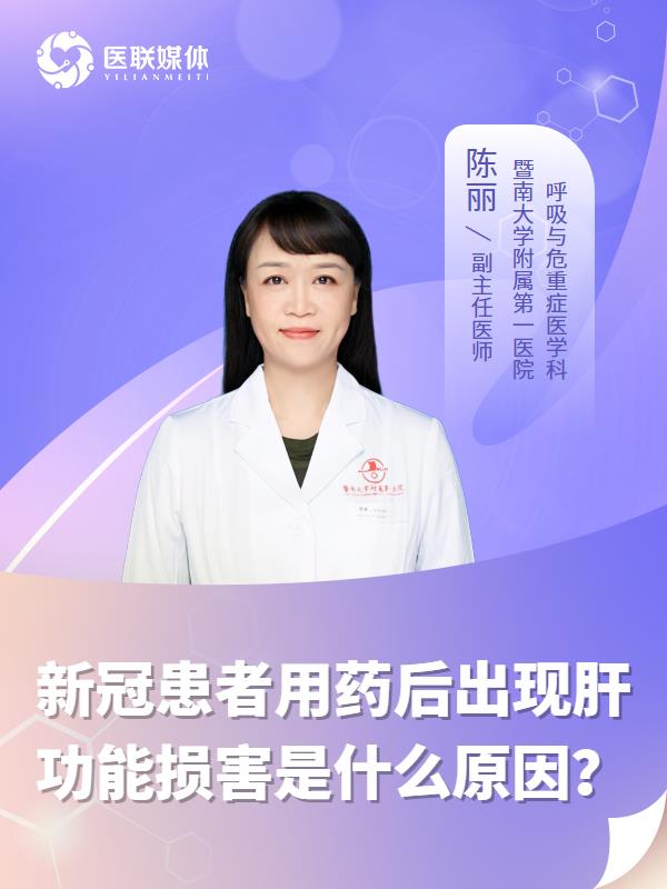 新冠患者用药后出现肝功能损害是什么原因？