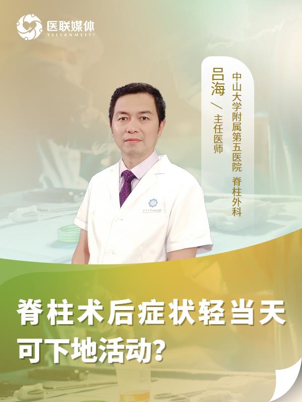 脊柱术后症状轻当天可下地活动？
