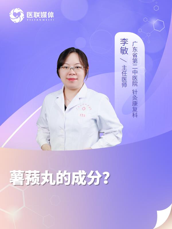 薯蓣丸的成分？