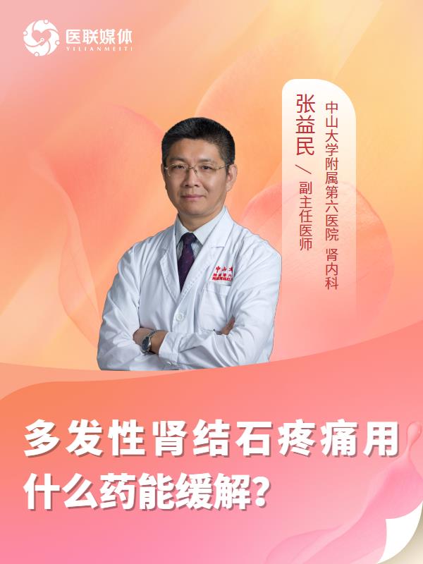 多发性肾结石疼痛用什么药能缓解？