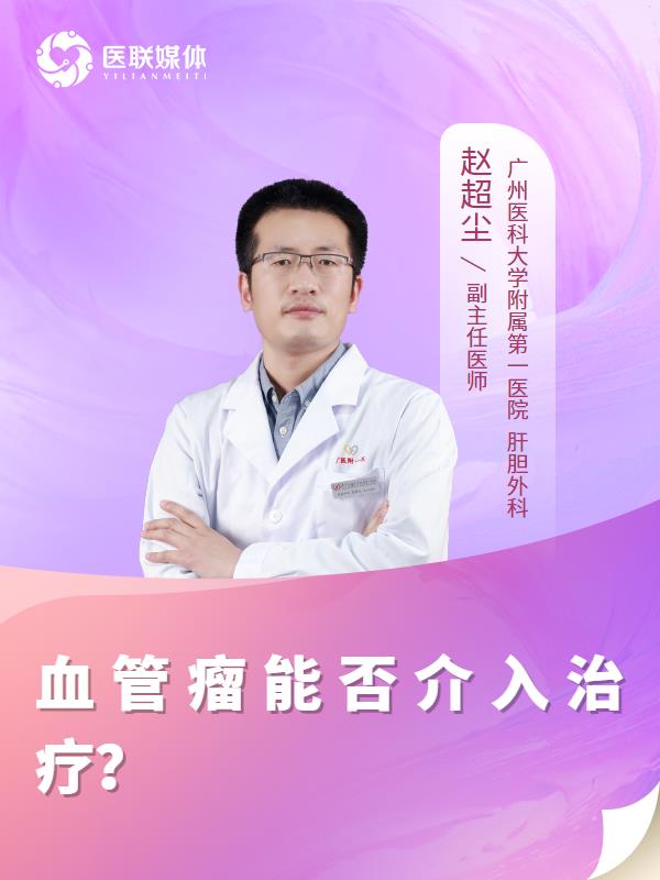 血管瘤能否介入治疗？