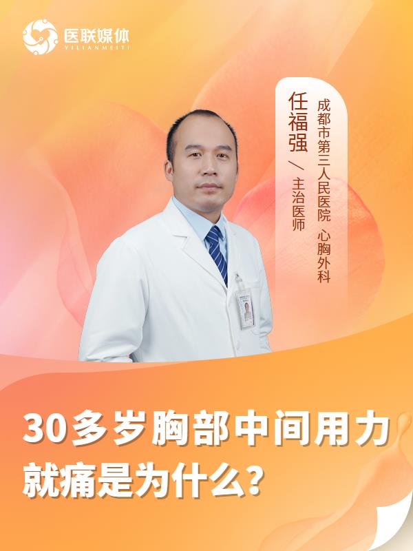 30多岁胸部中间用力就痛是为什么？