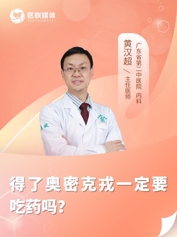得了奥密克戎一定要吃药吗？