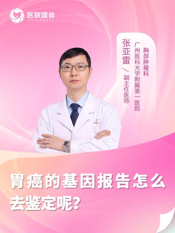 胃癌的基因报告怎么去鉴定呢？
