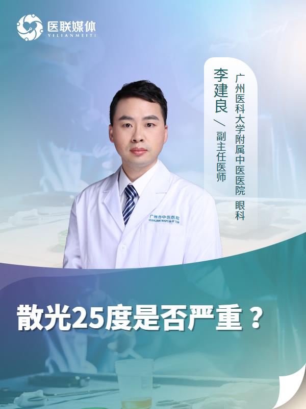 散光25度是否严重 ？
