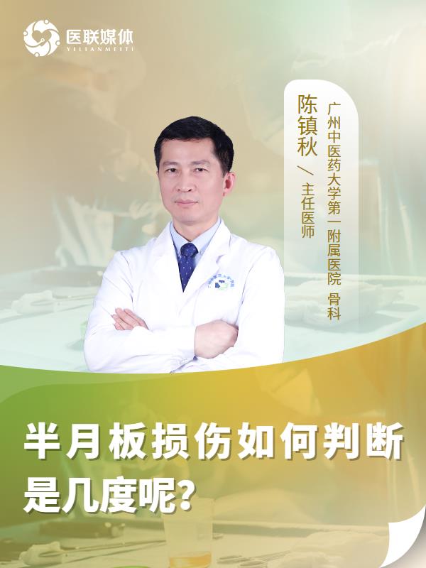 半月板损伤如何判断是几度呢？