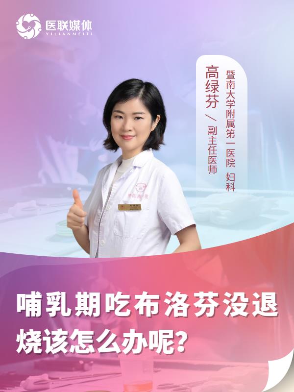 哺乳期吃布洛芬没退烧该怎么办呢？