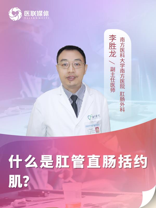 什么是肛管直肠括约肌？