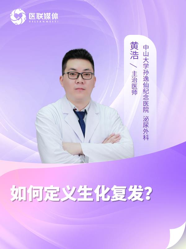 如何定义生化复发？