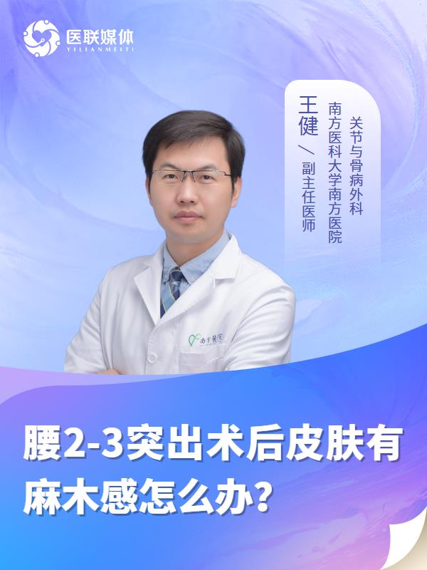 腰2-3突出术后皮肤有麻木感怎么办？