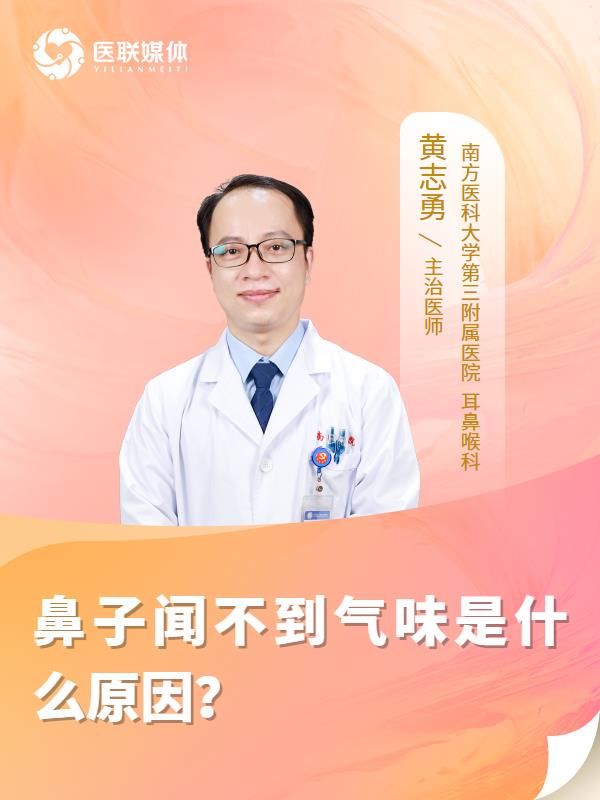 鼻子闻不到气味是什么原因？