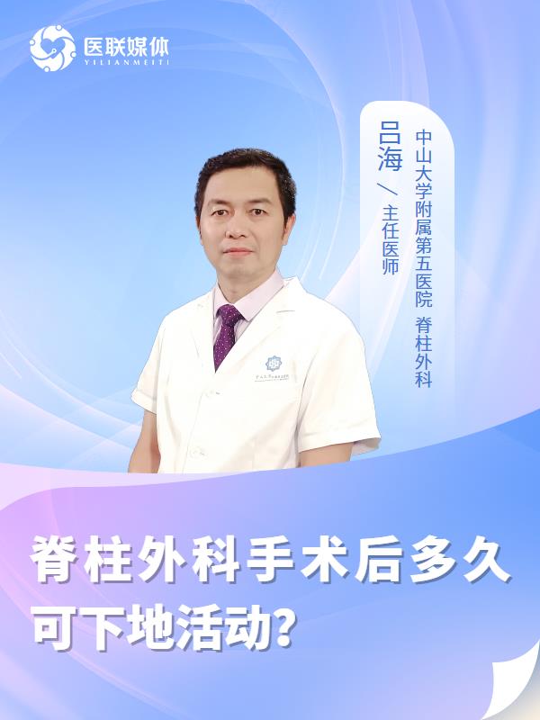脊柱外科手术后多久可下地活动？