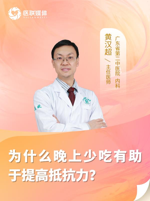 为什么晚上少吃有助于提高抵抗力？
