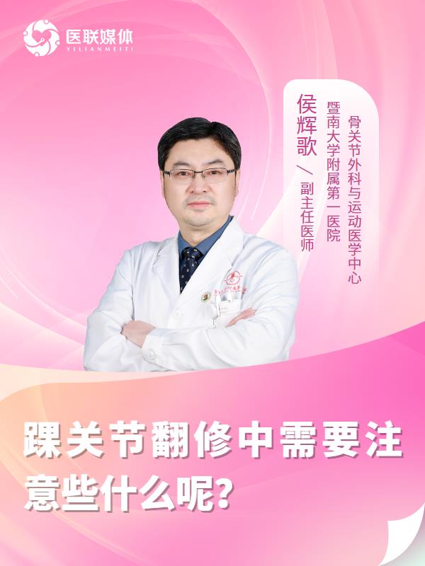 踝关节翻修中需要注意些什么呢？