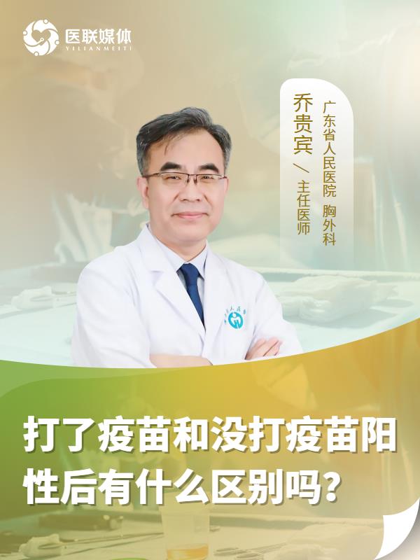 打了疫苗和没打疫苗阳性后有什么区别吗？