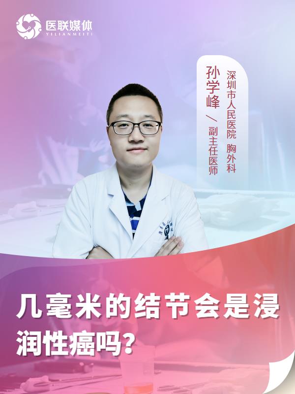 几毫米的结节会是浸润性癌吗？
