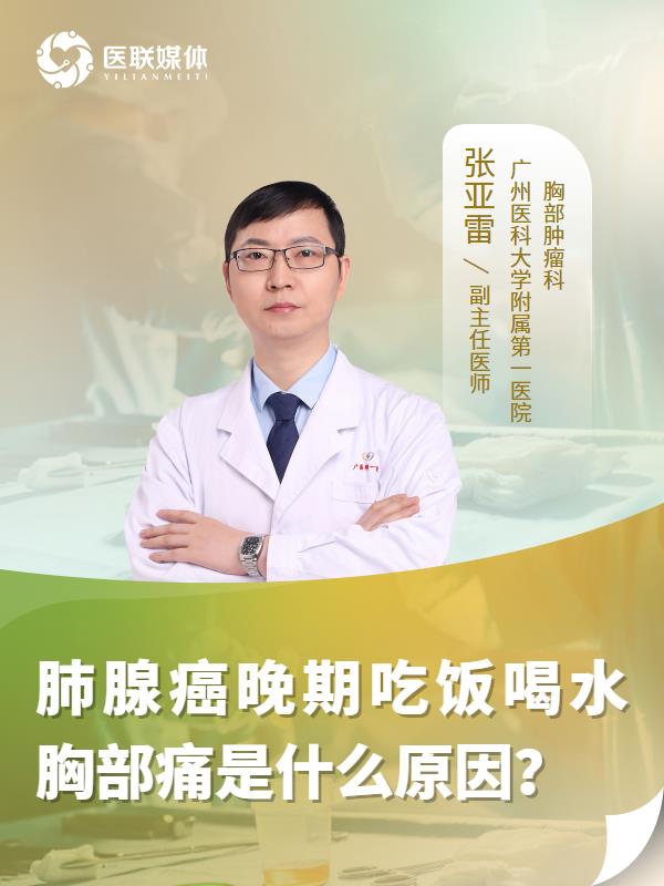 肺腺癌晚期吃饭喝水胸部痛是什么原因？