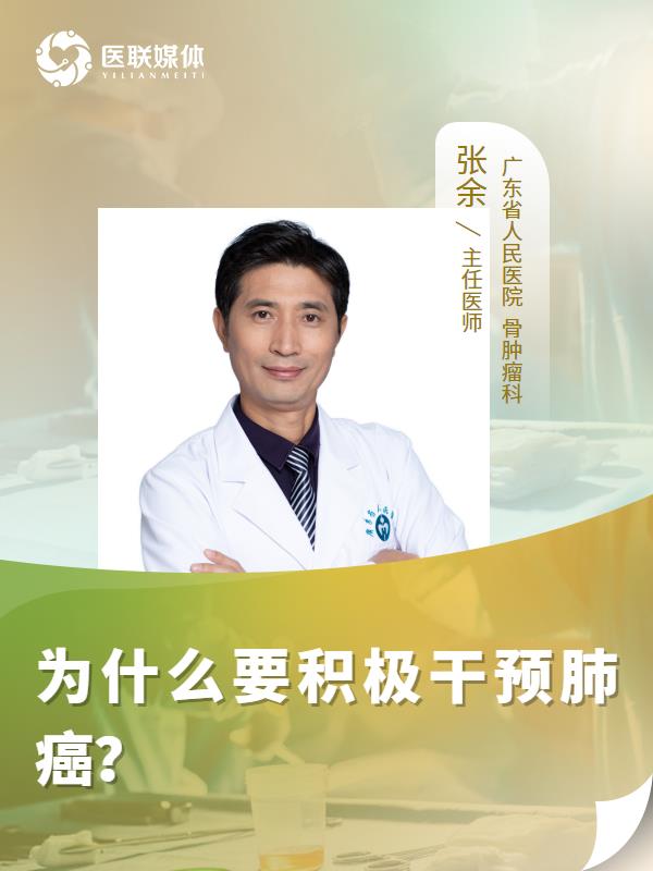 为什么要积极干预肺癌？