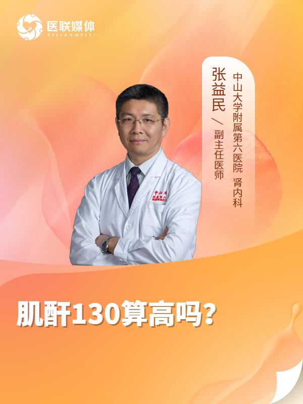 肌酐130算高吗？