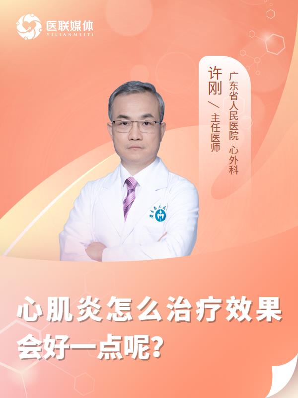心肌炎怎么治疗效果会好一点呢？