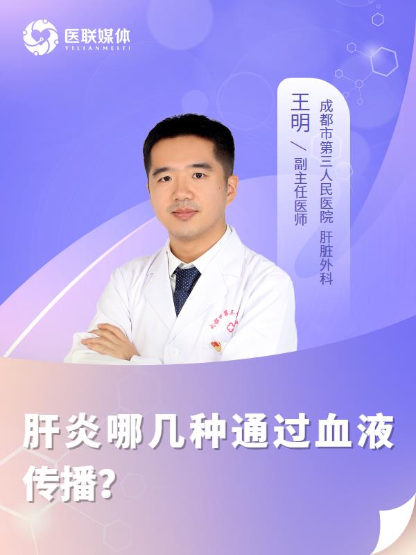 肝炎哪几种通过血液传播？