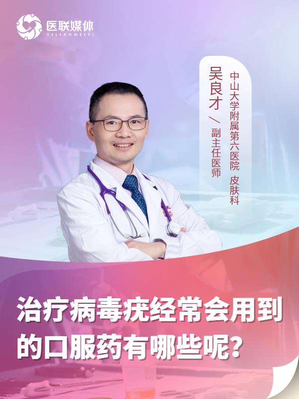 治疗病毒疣经常会用到的口服药有哪些呢？