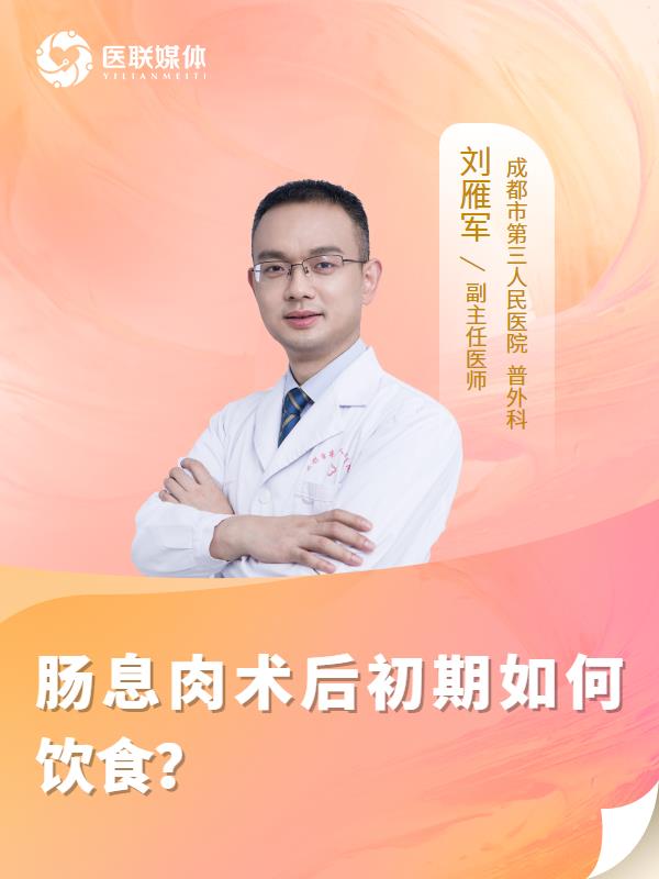 肠息肉术后初期如何饮食？
