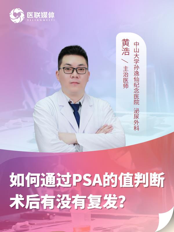 如何通过PSA的值判断术后有没有复发？