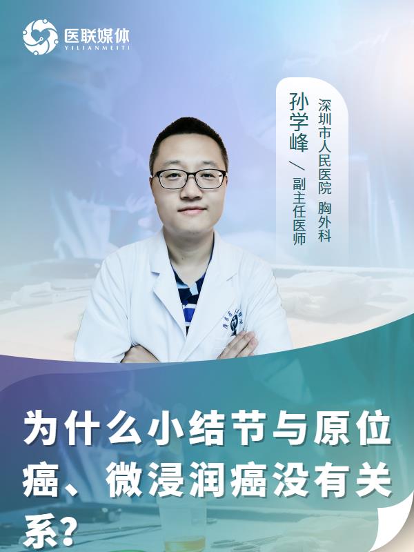 为什么小结节与原位癌、微浸润癌没有关系？