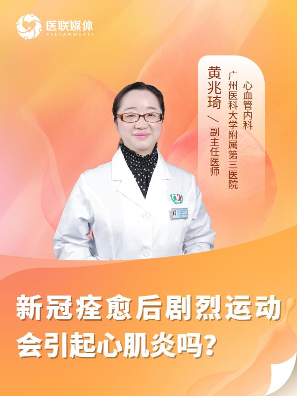 新冠痊愈后剧烈运动会引起心肌炎吗？