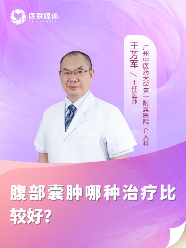 腹部囊肿哪种治疗比较好？