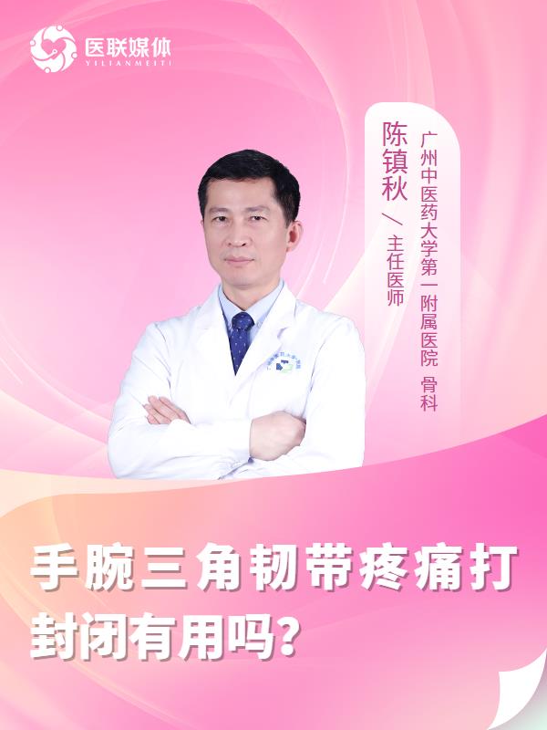 手腕三角韧带疼痛打封闭有用吗？