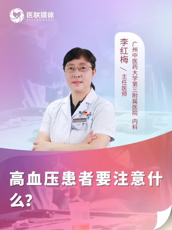 高血压患者要注意什么？