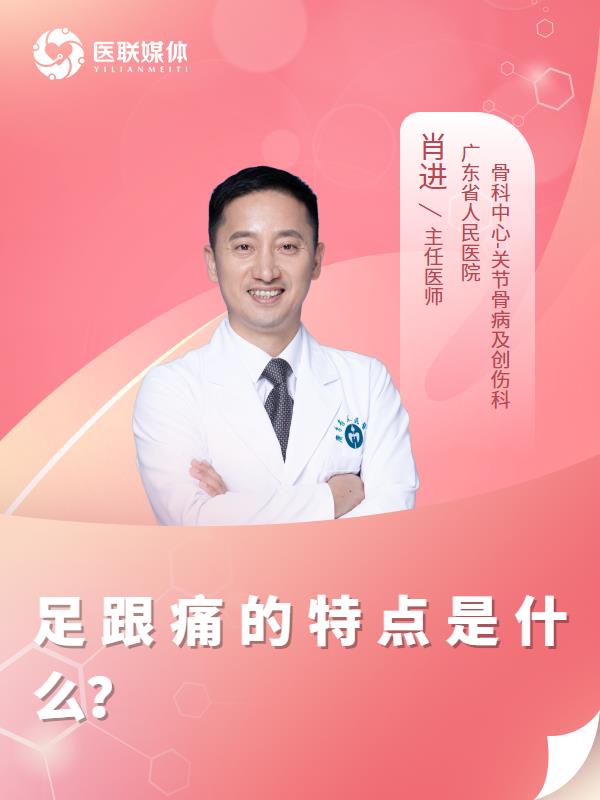足跟痛的特点是什么？