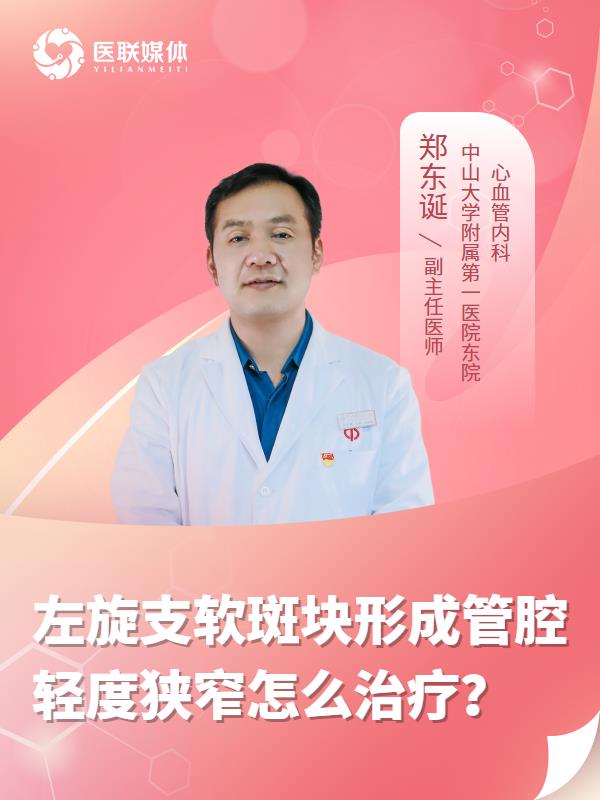 左旋支软斑块形成管腔轻度狭窄怎么治疗？
