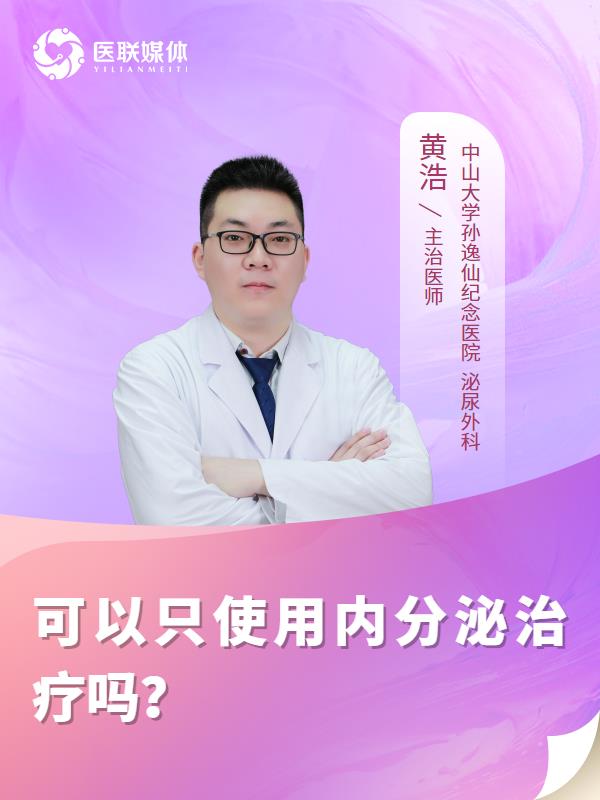 可以只使用内分泌治疗吗？