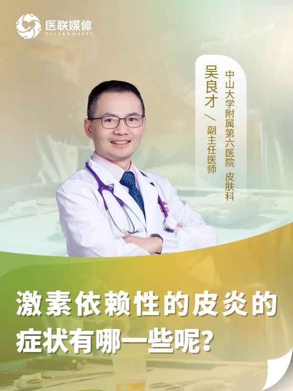 激素依赖性的皮炎的症状有哪一些呢？
