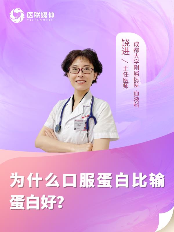 为什么口服蛋白比输蛋白好？
